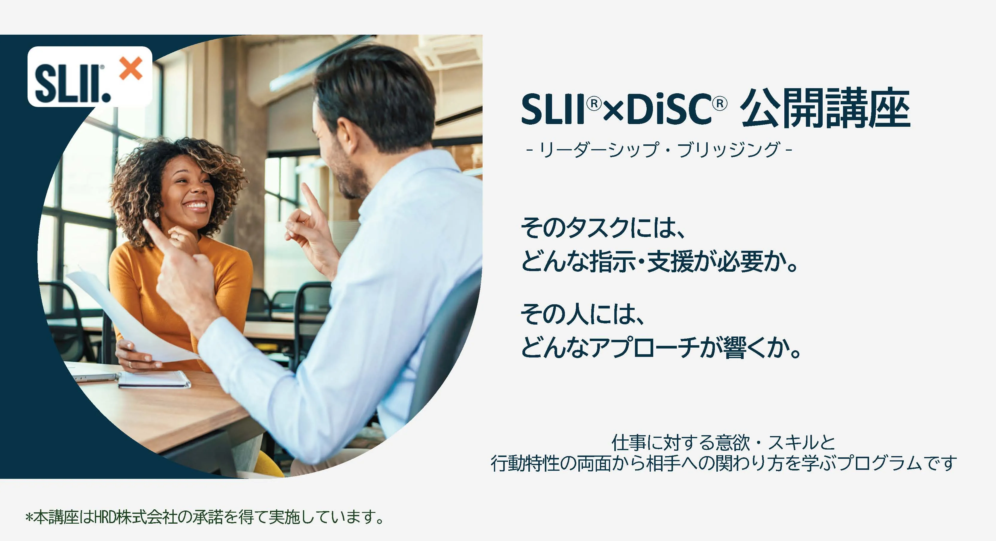 SLII®×DiSC® 公開講座（対面型）