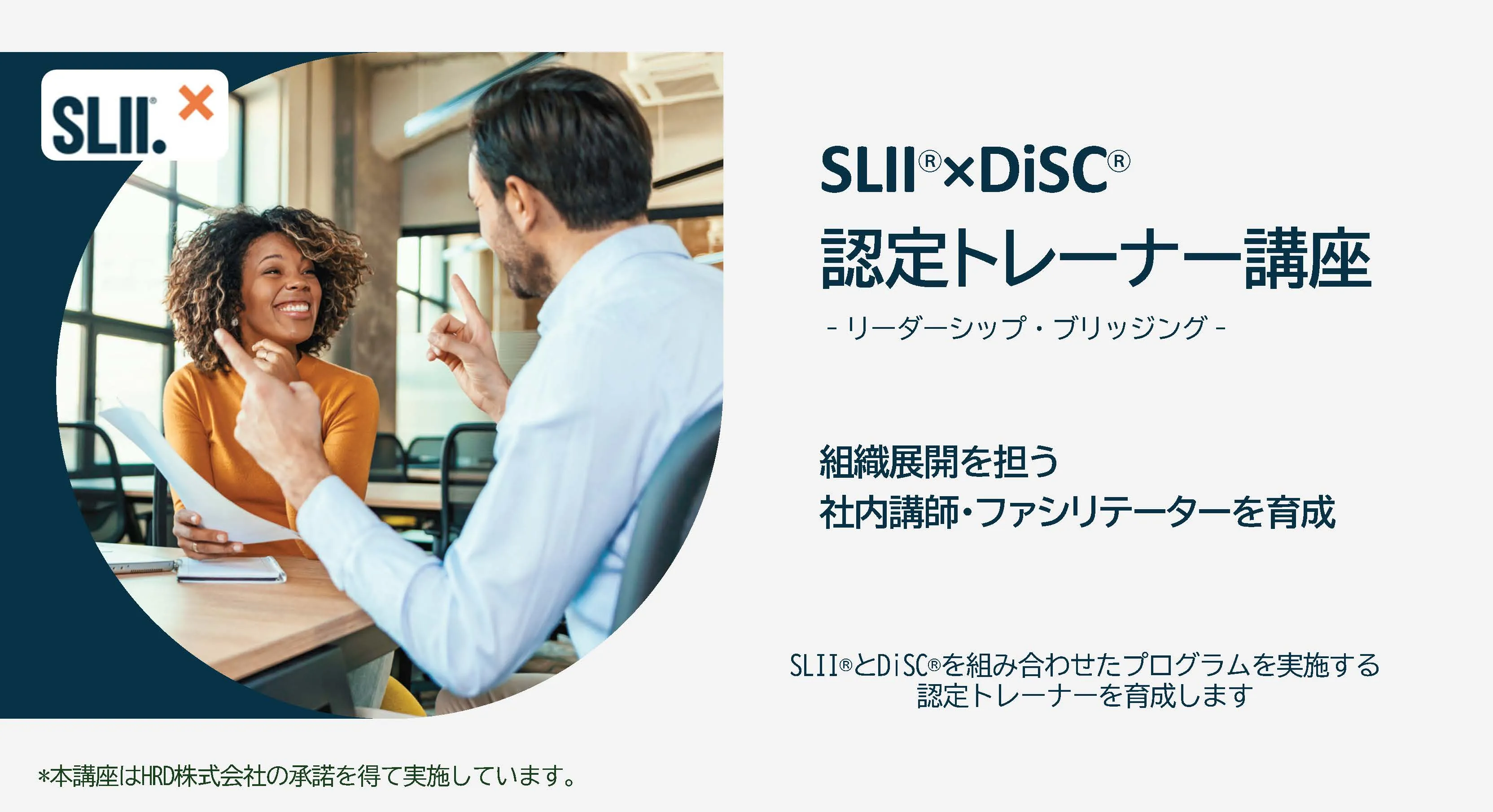 SLII®×DiSC® 認定トレーナー講座（対面型）